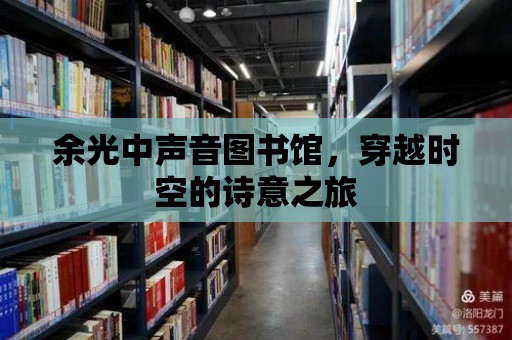 余光中聲音圖書館，穿越時空的詩意之旅