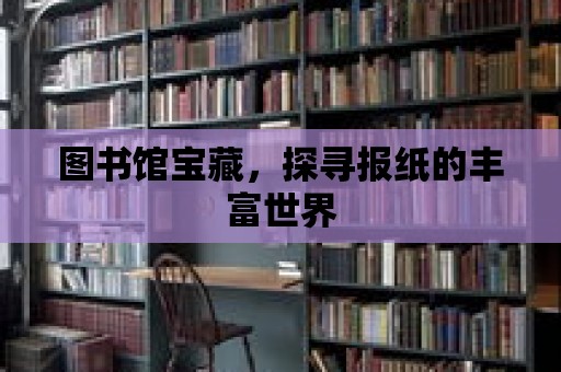 圖書館寶藏，探尋報紙的豐富世界