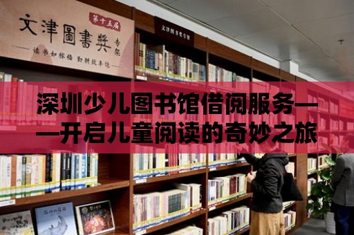 深圳少兒圖書館借閱服務——開啟兒童閱讀的奇妙之旅