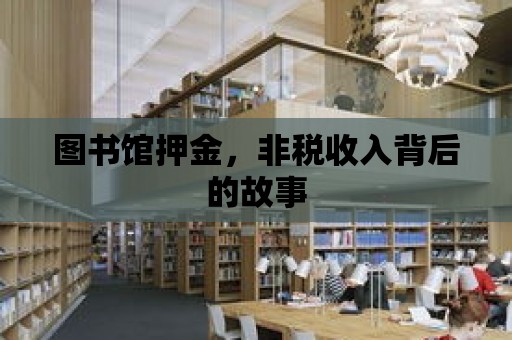 圖書館押金，非稅收入背后的故事