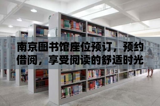 南京圖書館座位預訂，預約借閱，享受閱讀的舒適時光