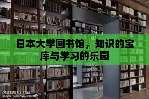 日本大學圖書館，知識的寶庫與學習的樂園