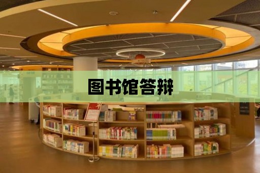 圖書館答辯