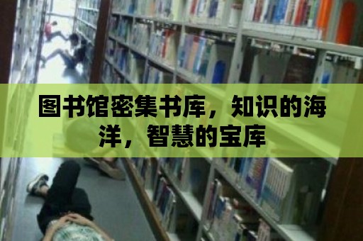 圖書館密集書庫，知識的海洋，智慧的寶庫