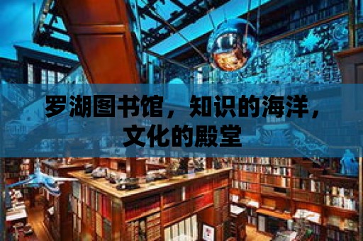 羅湖圖書館，知識的海洋，文化的殿堂