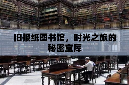 舊報紙圖書館，時光之旅的秘密寶庫