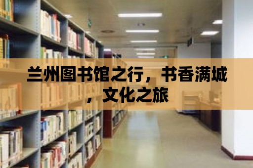 蘭州圖書館之行，書香滿城，文化之旅