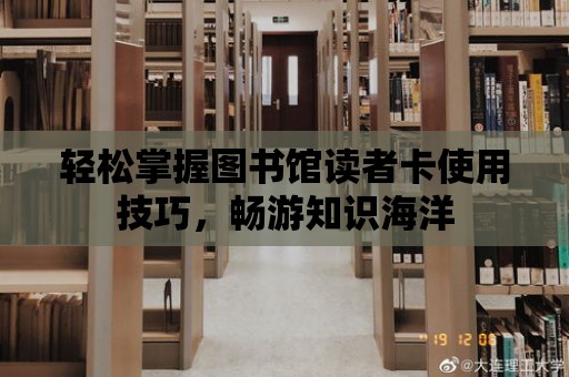 輕松掌握圖書館讀者卡使用技巧，暢游知識海洋