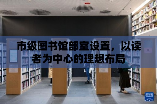 市級圖書館部室設置，以讀者為中心的理想布局