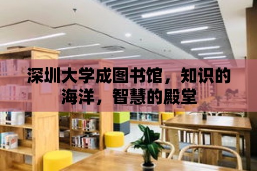 深圳大學成圖書館，知識的海洋，智慧的殿堂