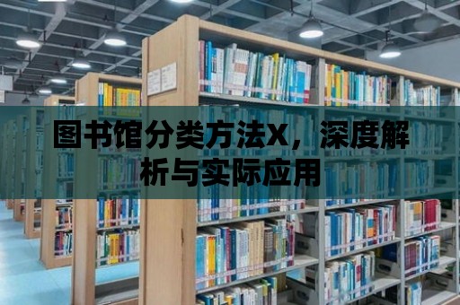 圖書館分類方法X，深度解析與實際應用