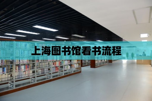 上海圖書館看書流程