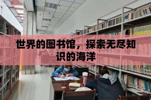 世界的圖書館，探索無盡知識的海洋