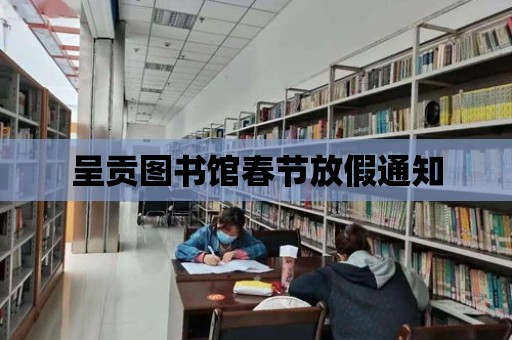 呈貢圖書館春節放假通知