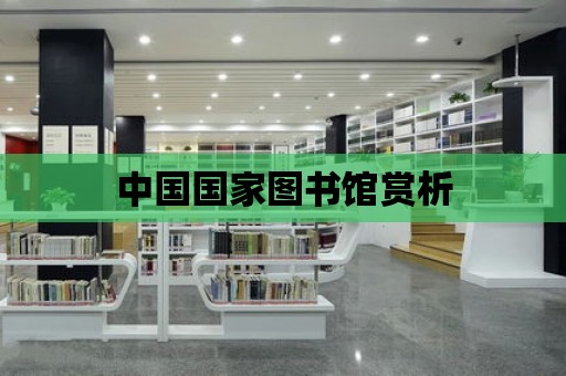 中國國家圖書館賞析