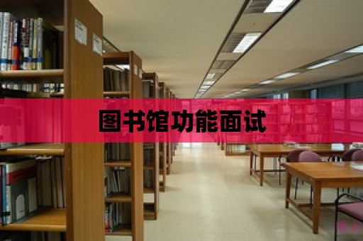 圖書館功能面試