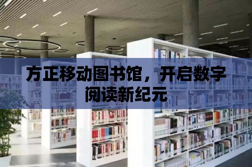 方正移動圖書館，開啟數字閱讀新紀元