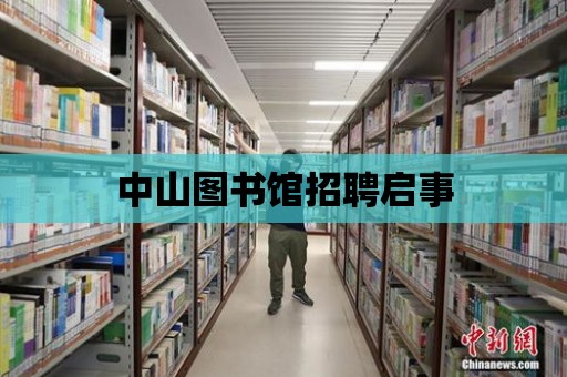 中山圖書館招聘啟事