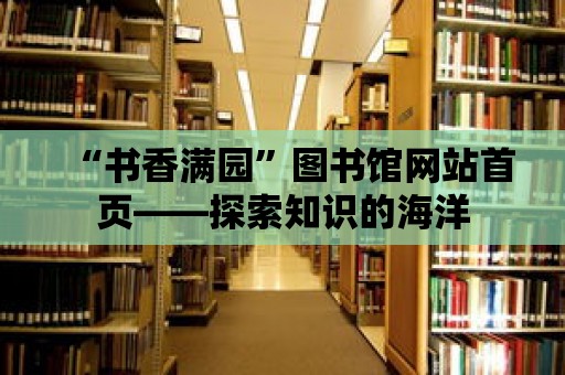 “書香滿園”圖書館網站首頁——探索知識的海洋