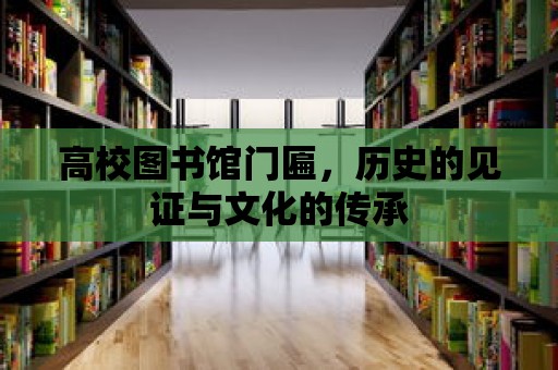 高校圖書館門匾，歷史的見證與文化的傳承