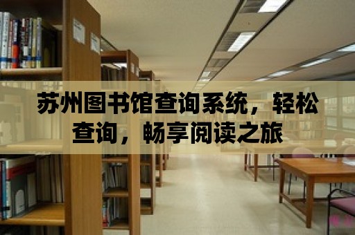 蘇州圖書館查詢系統，輕松查詢，暢享閱讀之旅