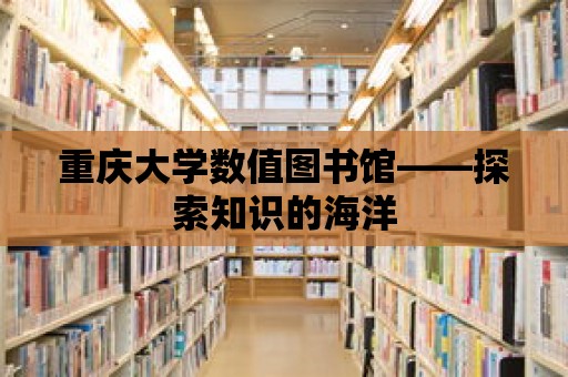 重慶大學數值圖書館——探索知識的海洋