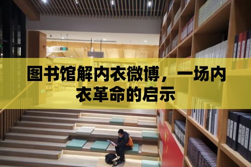 圖書館解內衣微博，一場內衣革命的啟示