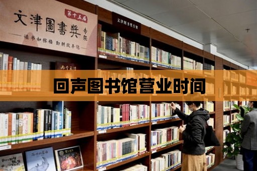 回聲圖書館營業時間