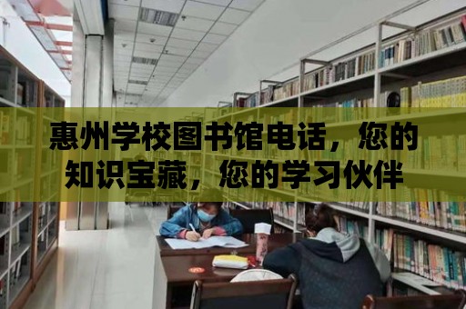 惠州學校圖書館電話，您的知識寶藏，您的學習伙伴