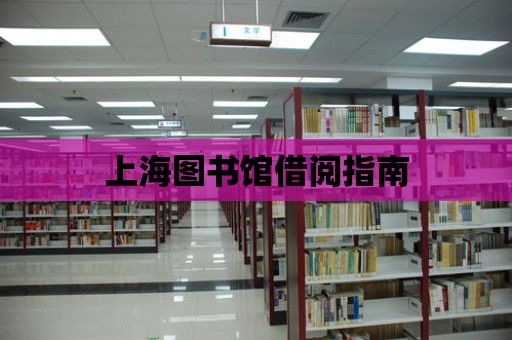 上海圖書館借閱指南