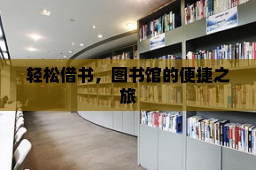 輕松借書，圖書館的便捷之旅