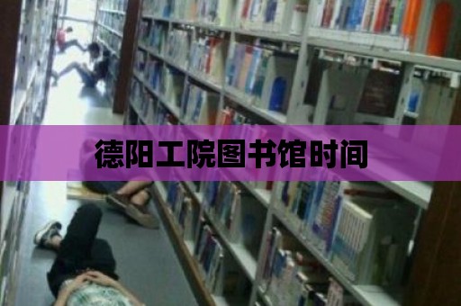 德陽工院圖書館時間