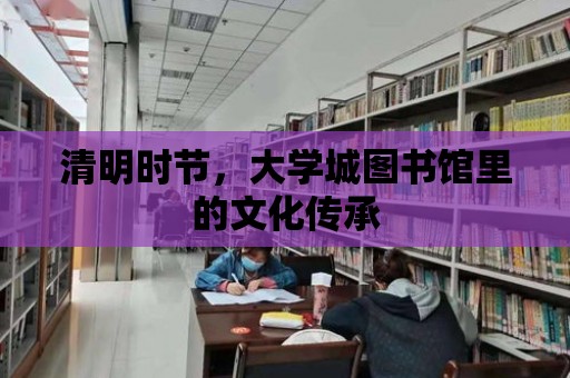 清明時節，大學城圖書館里的文化傳承