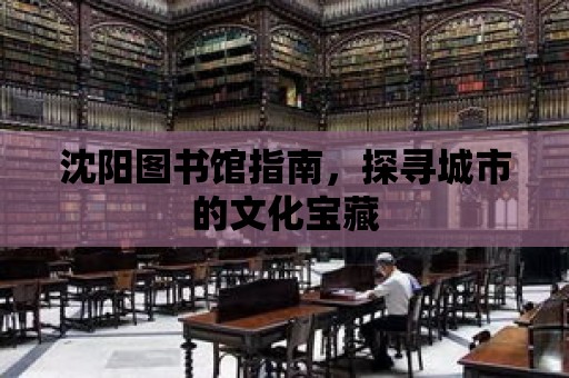 沈陽圖書館指南，探尋城市的文化寶藏