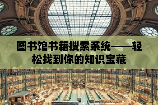 圖書館書籍搜索系統(tǒng)——輕松找到你的知識(shí)寶藏