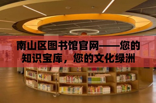 南山區圖書館官網——您的知識寶庫，您的文化綠洲