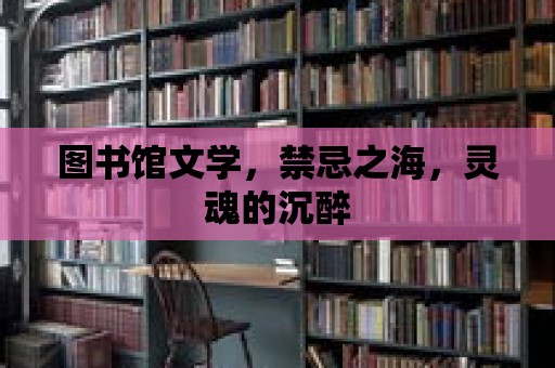 圖書館文學，禁忌之海，靈魂的沉醉