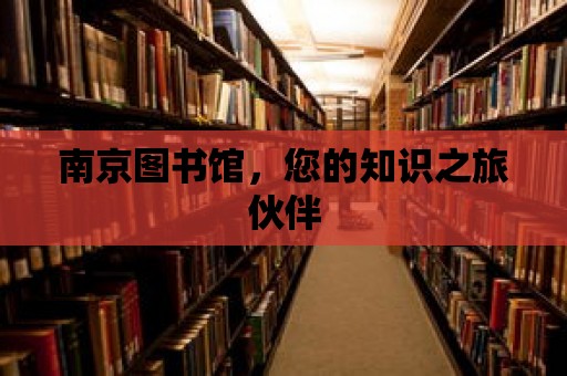 南京圖書館，您的知識之旅伙伴