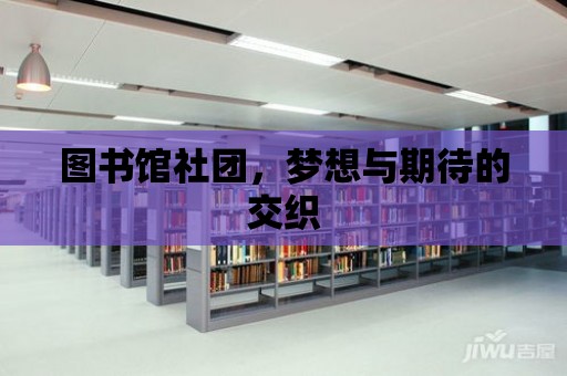 圖書館社團，夢想與期待的交織