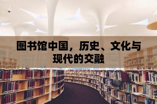 圖書館中國，歷史、文化與現(xiàn)代的交融