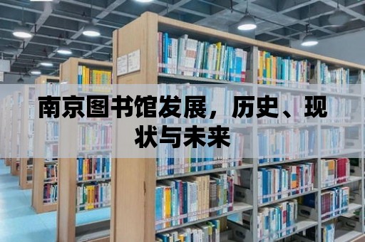 南京圖書館發展，歷史、現狀與未來