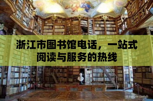 浙江市圖書館電話，一站式閱讀與服務的熱線