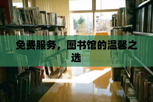 免費服務(wù)，圖書館的溫馨之選