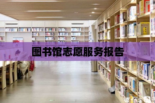 圖書館志愿服務報告