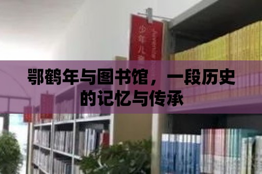 鄂鶴年與圖書館，一段歷史的記憶與傳承