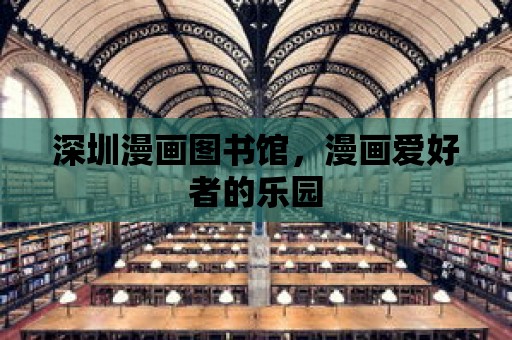 深圳漫畫圖書館，漫畫愛好者的樂園