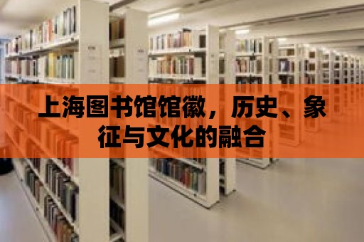 上海圖書館館徽，歷史、象征與文化的融合