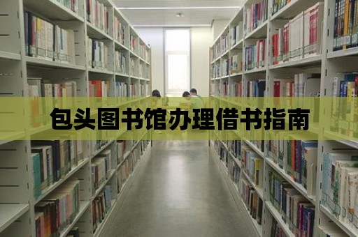 包頭圖書館辦理借書指南