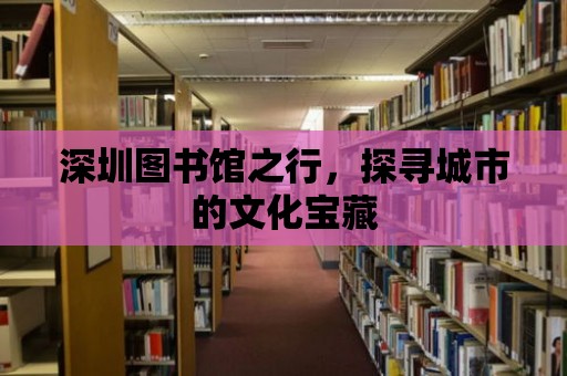 深圳圖書館之行，探尋城市的文化寶藏