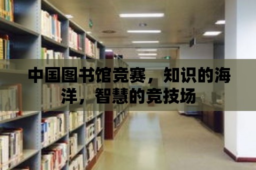 中國圖書館競賽，知識的海洋，智慧的競技場